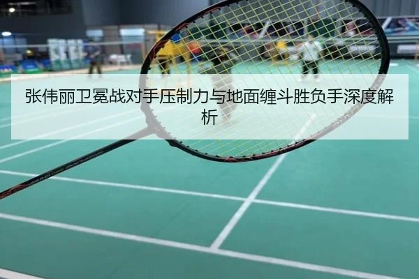 张伟丽卫冕战对手压制力与地面缠斗胜负手深度解析