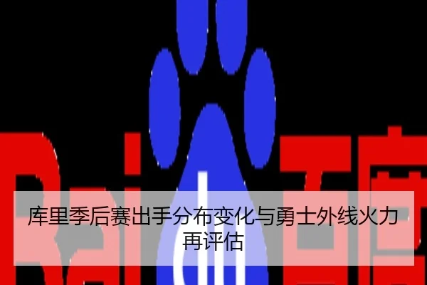 库里季后赛出手分布变化与勇士外线火力再评估