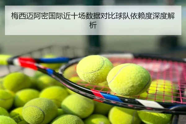 梅西迈阿密国际近十场数据对比球队依赖度深度解析