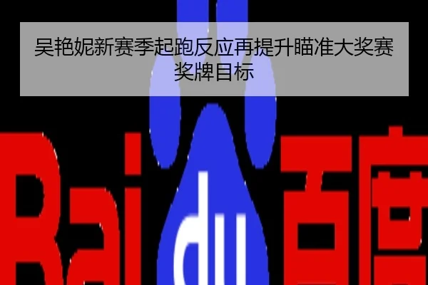 吴艳妮新赛季起跑反应再提升瞄准大奖赛奖牌目标