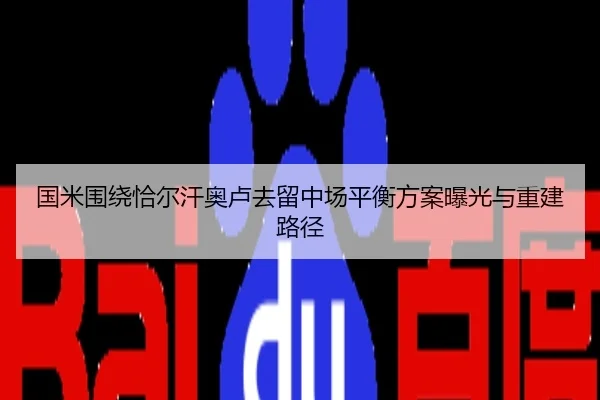 国米围绕恰尔汗奥卢去留中场平衡方案曝光与重建路径