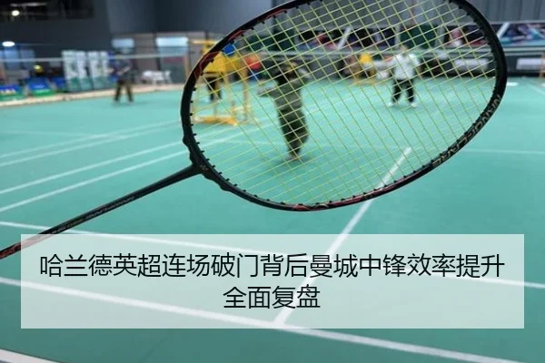 哈兰德英超连场破门背后曼城中锋效率提升全面复盘