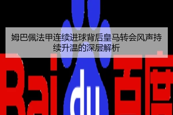 姆巴佩法甲连续进球背后皇马转会风声持续升温的深层解析