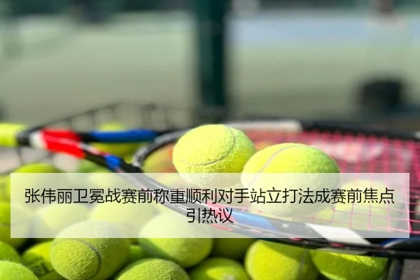 张伟丽卫冕战赛前称重顺利对手站立打法成赛前焦点引热议